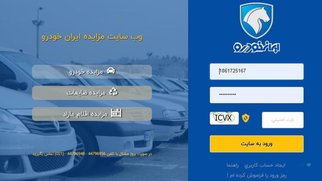 عکس ثبت نام مزایده اینترنتی محصولات ایران خودرو (دی 1402)