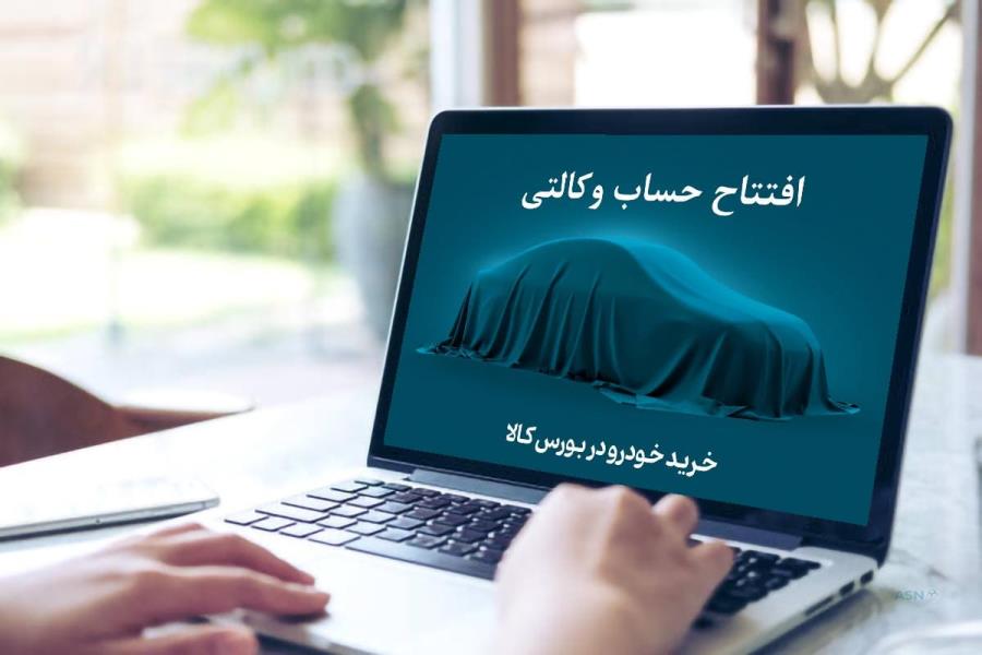 عکس نحوه افتتاح آنلاین حساب وکالتی در (بورس کالا، ایران خودرو، سایپا)