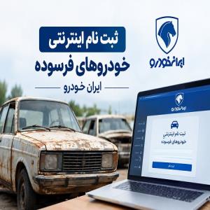 ثبت نام خودرو فرسوده برای محصولات ایران خودرو
