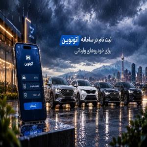 ثبت نام خودروی وارداتی در سامانه اتونوین