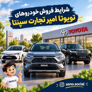 شرایط فروش محصولات امیر تجارت سپنتا