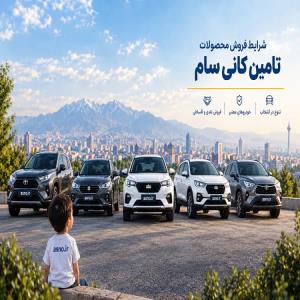 شرایط فروش محصولات تامین کانی سام