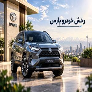 شرایط فروش محصولات رخش خودرو پارس